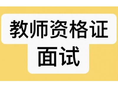 小学语文教资面试类型？